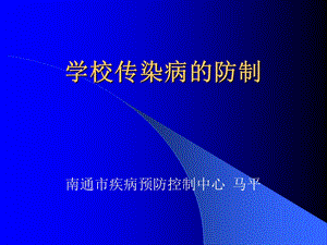 学校传染病的防制课件.ppt