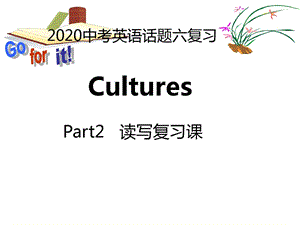 人教版英语2020年中考话题六复习Cultures阅读写作课课件.ppt