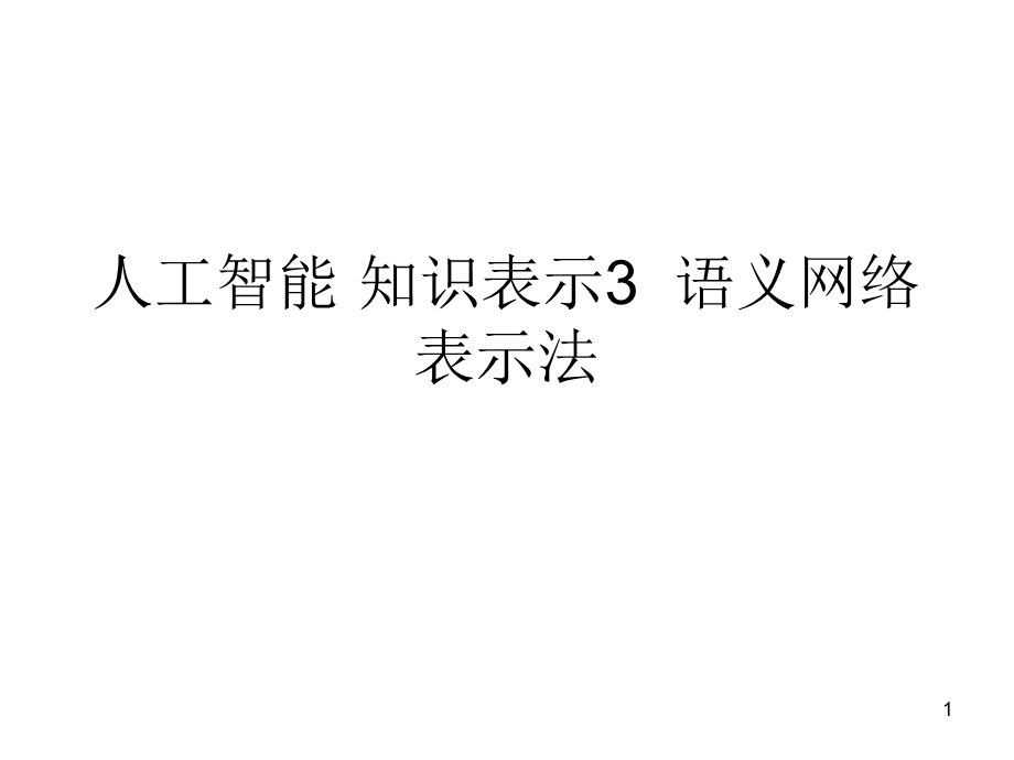 人工智能-知识表示3--语义网络表示法课件.ppt_第1页