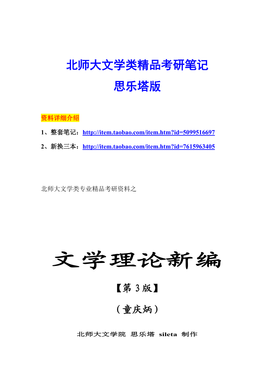 北师大文学考研资料 童庆炳《文学理论新编》考研笔记.doc_第1页