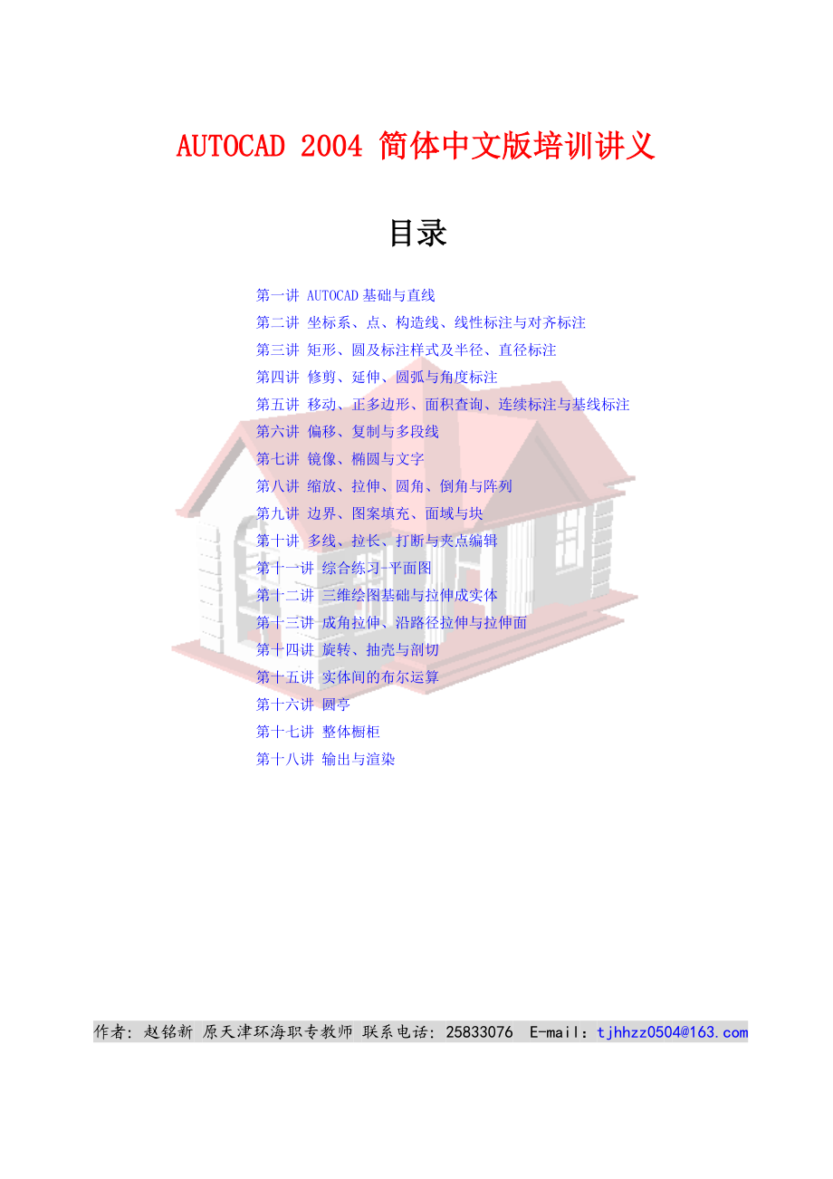 AUTOCAD 2004 简体中文版培训讲义.doc_第1页