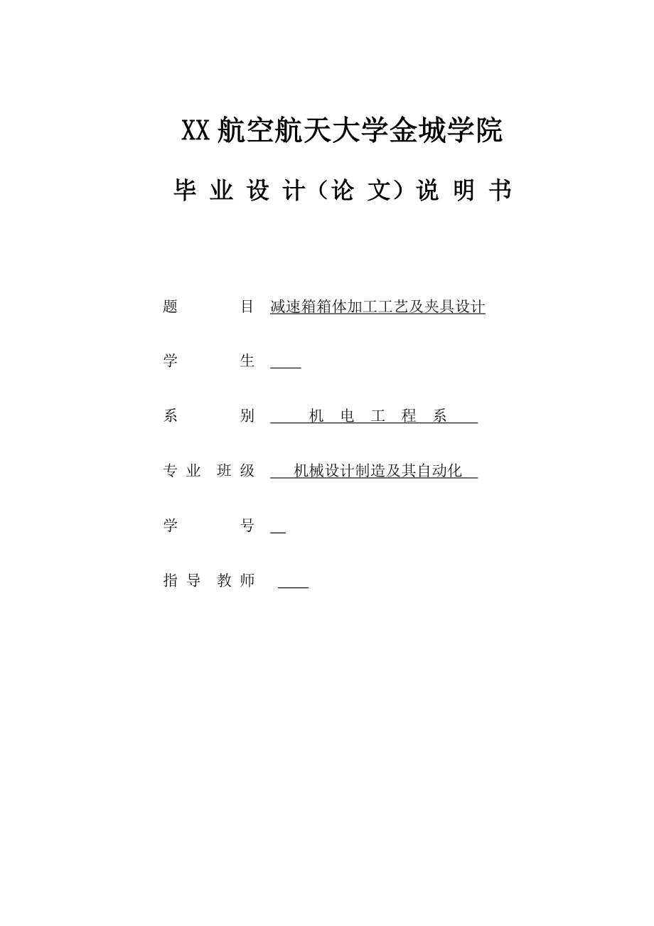 机械设计制造及其自动化毕业设计（论文）减速箱箱体加工工艺及夹具设计.doc_第1页