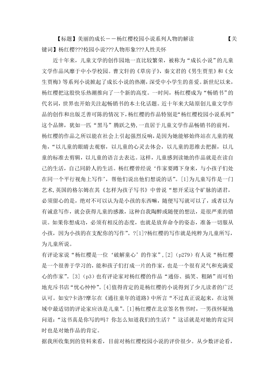 【毕业论文】美丽的成长——杨红樱校园小说系列人物的解读.doc_第1页