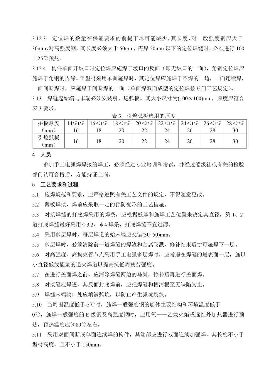 手工电弧焊焊接工艺规范.doc_第3页