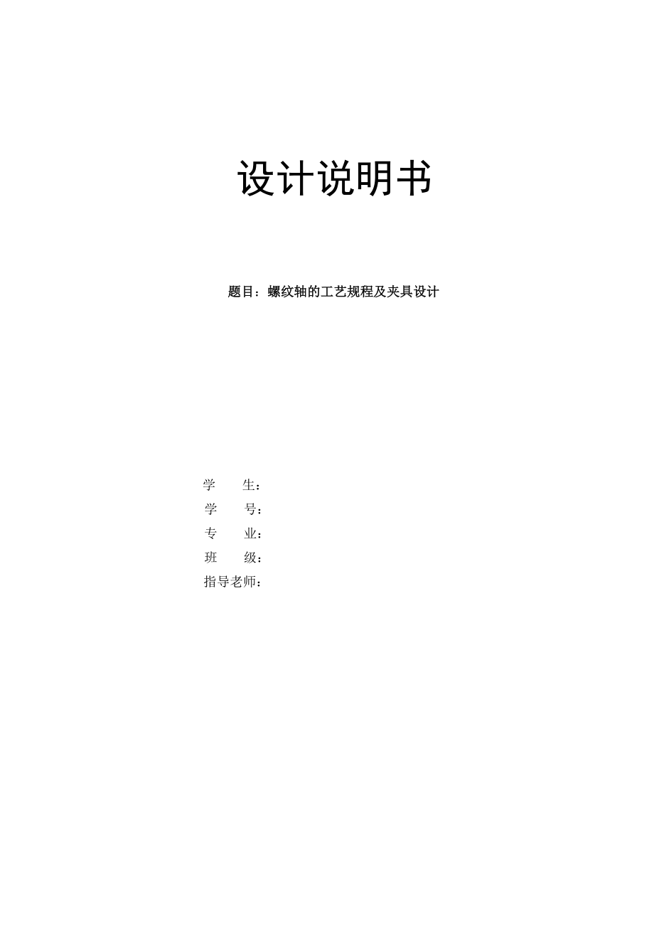 机械制造技术课程设计螺纹轴的加工工艺及铣左端面夹具设计【全套图纸】.doc_第1页