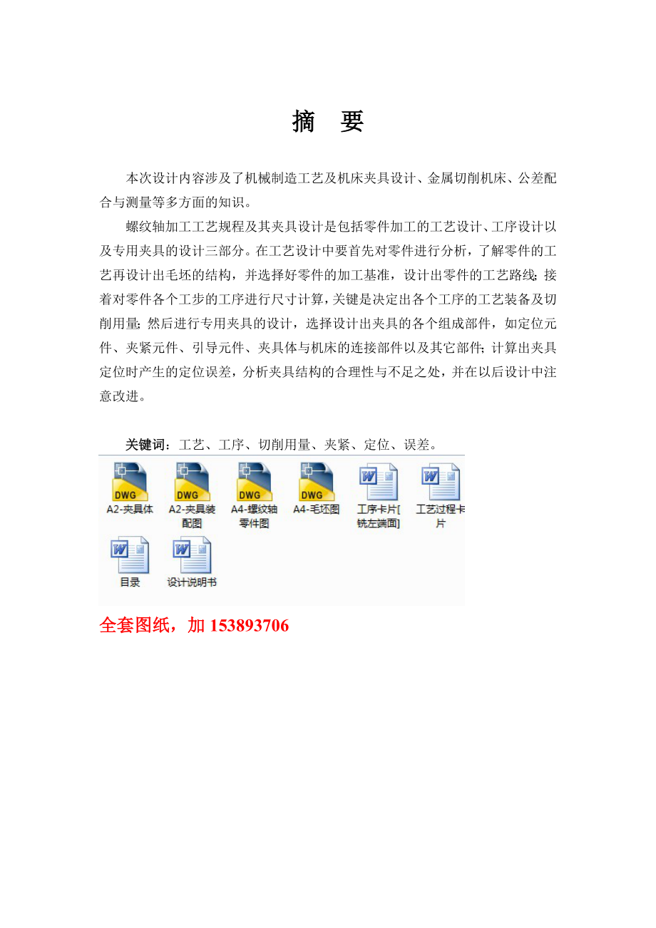 机械制造技术课程设计螺纹轴的加工工艺及铣左端面夹具设计【全套图纸】.doc_第2页