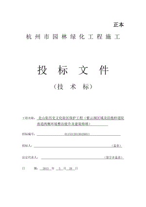 历史文化街的改造项目紫云洞区域及沿抱朴道院甬道两侧环境整治提升及建筑修缮项目标书.doc