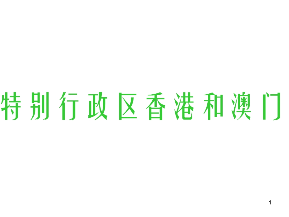 人教版地理八下《特别行政区─香港和澳门》课件.ppt_第1页