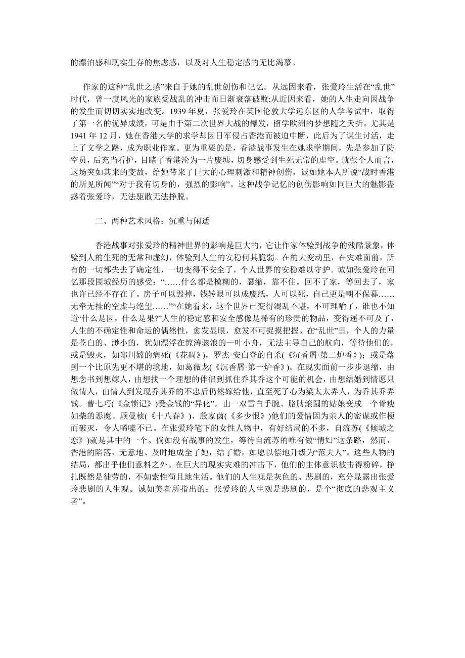 浅谈张爱玲的乱世创伤及其对文学创作的影响.doc_第2页