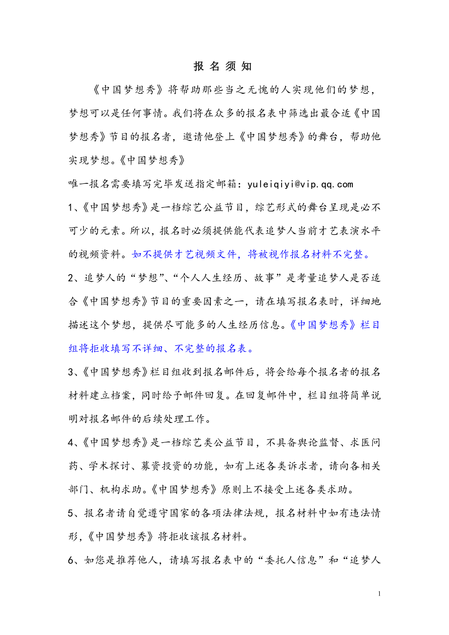 中国梦想秀报名表.doc_第1页