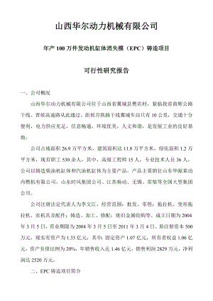 山西华尔动力机械发动机缸体消失模（EPC）铸造项目可行性研究报告.doc