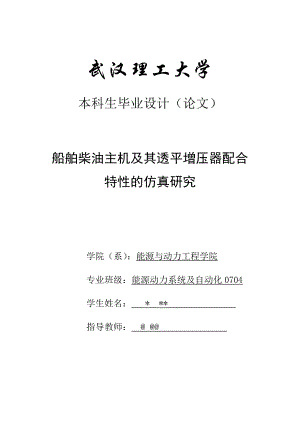 毕业论文船舶柴油主机及其透平增压器配合特性的仿真研究.doc