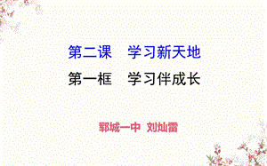 人教版道德与法治七年级上册-2.1-学习伴成长-ppt课件.ppt