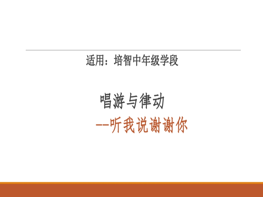 唱游《听我说谢谢你》课件.ppt_第1页