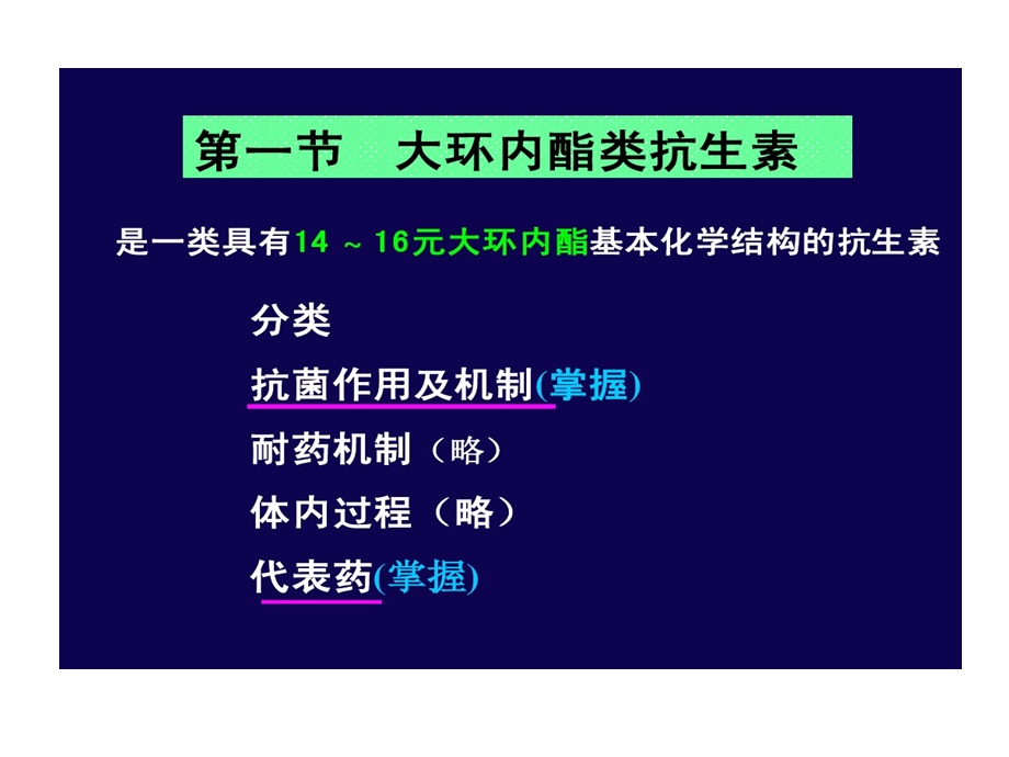 大环内酯类林可霉素类及多肽类抗生素的作用机制课件.ppt_第2页