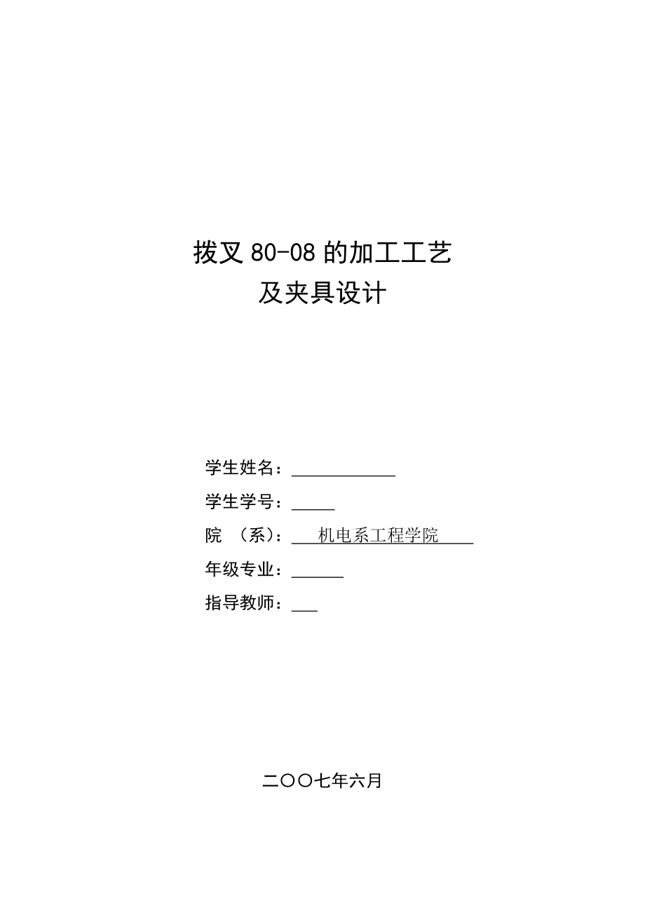 885191342拨叉8008的加工工艺几夹具设计论文.doc_第1页