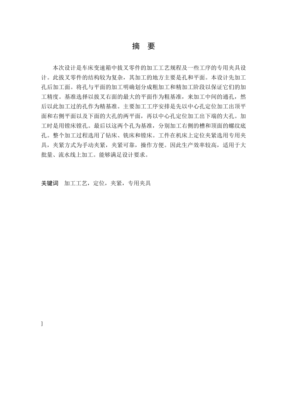 885191342拨叉8008的加工工艺几夹具设计论文.doc_第2页