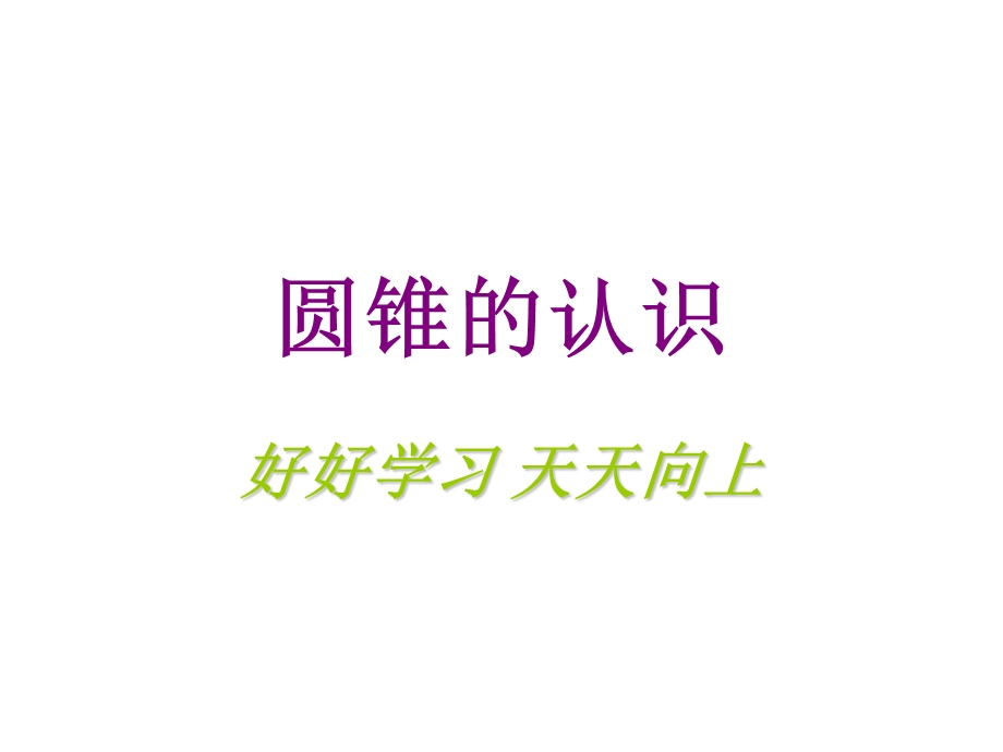 人教版六年级下册数学第二单元圆锥的认识课件.ppt_第3页