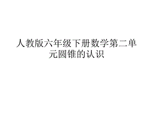 人教版六年级下册数学第二单元圆锥的认识课件.ppt