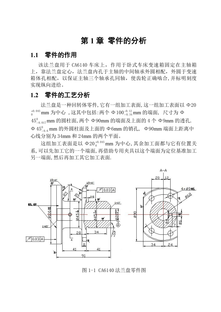 法兰盘的机械加工工艺设计毕业设计说明书.doc_第3页