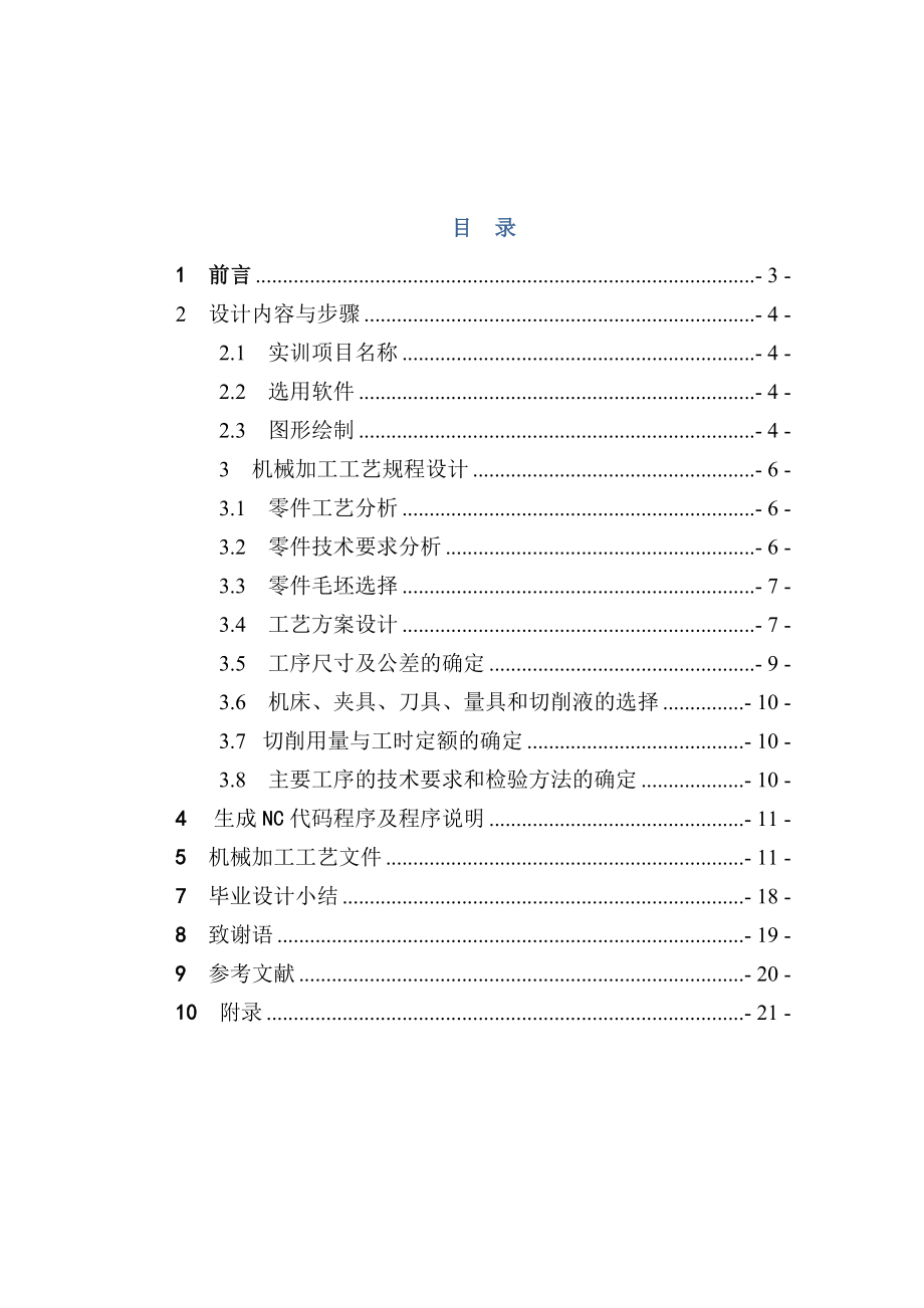 毕业设计（论文）铣削零件加工工艺过程和编程.doc_第3页