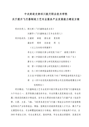 中央财政支持四川航天职业技术学院 关于提升飞行器制造工艺专业.doc