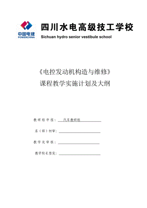 《电控发动机构造与维修》课程教学实施计划及大纲.doc