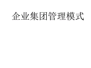 企业集团管理模式概述课件.ppt