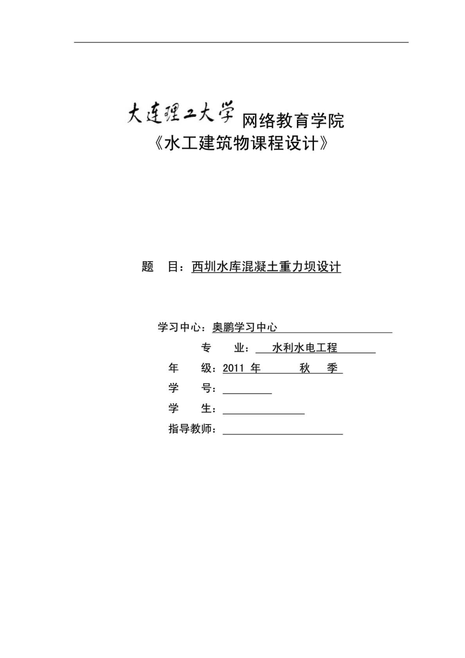 大工13水工建筑物课程设计.doc_第1页