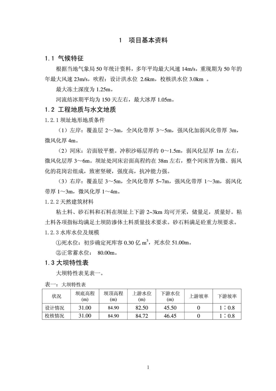 大工13水工建筑物课程设计.doc_第2页