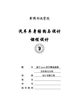 汽车车身设计课程设计基于proe的引擎盖建模.doc