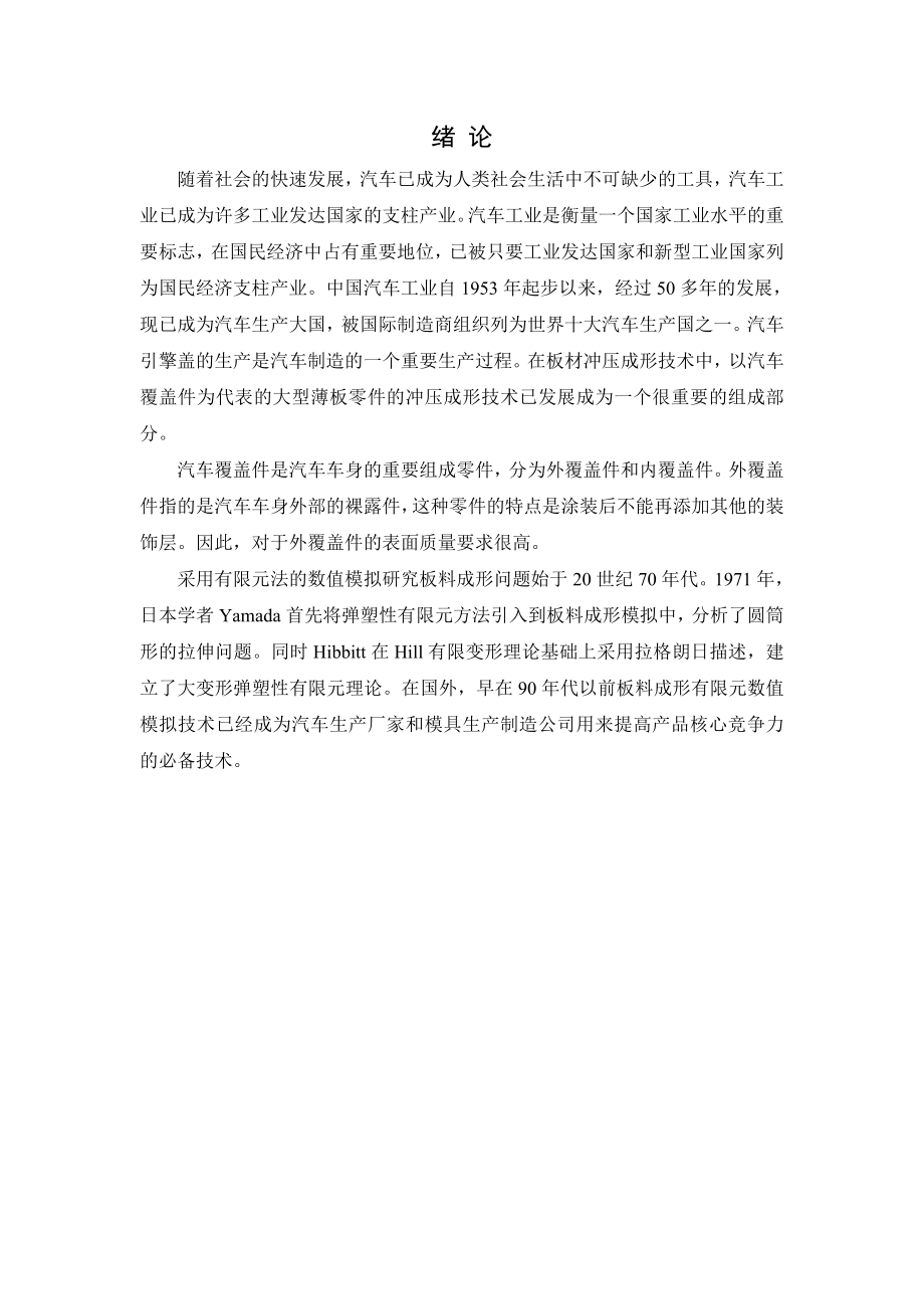 汽车车身设计课程设计基于proe的引擎盖建模.doc_第2页