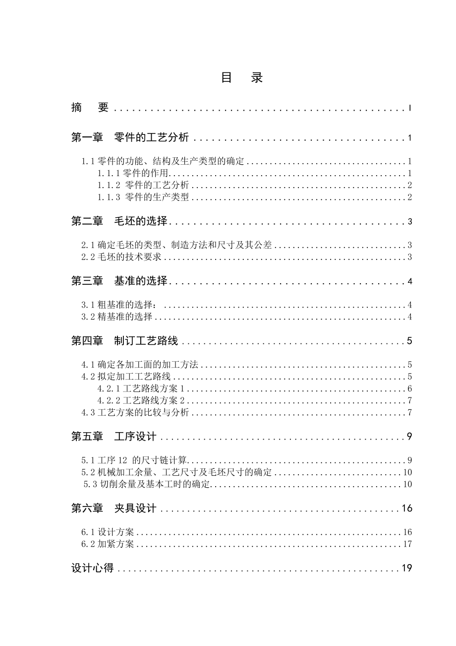 机械制造工艺学课程设计气门摇杆轴支座机械加工工艺及其镗φ20孔工序夹具设计（全套图纸）.doc_第2页