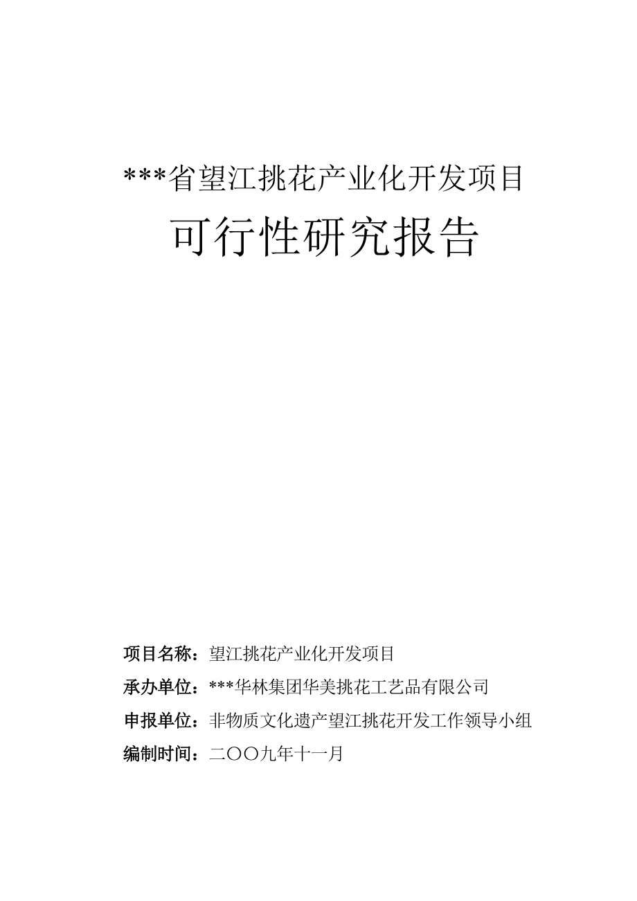 望江挑花产业化开发项目可行性研究报告.doc_第1页