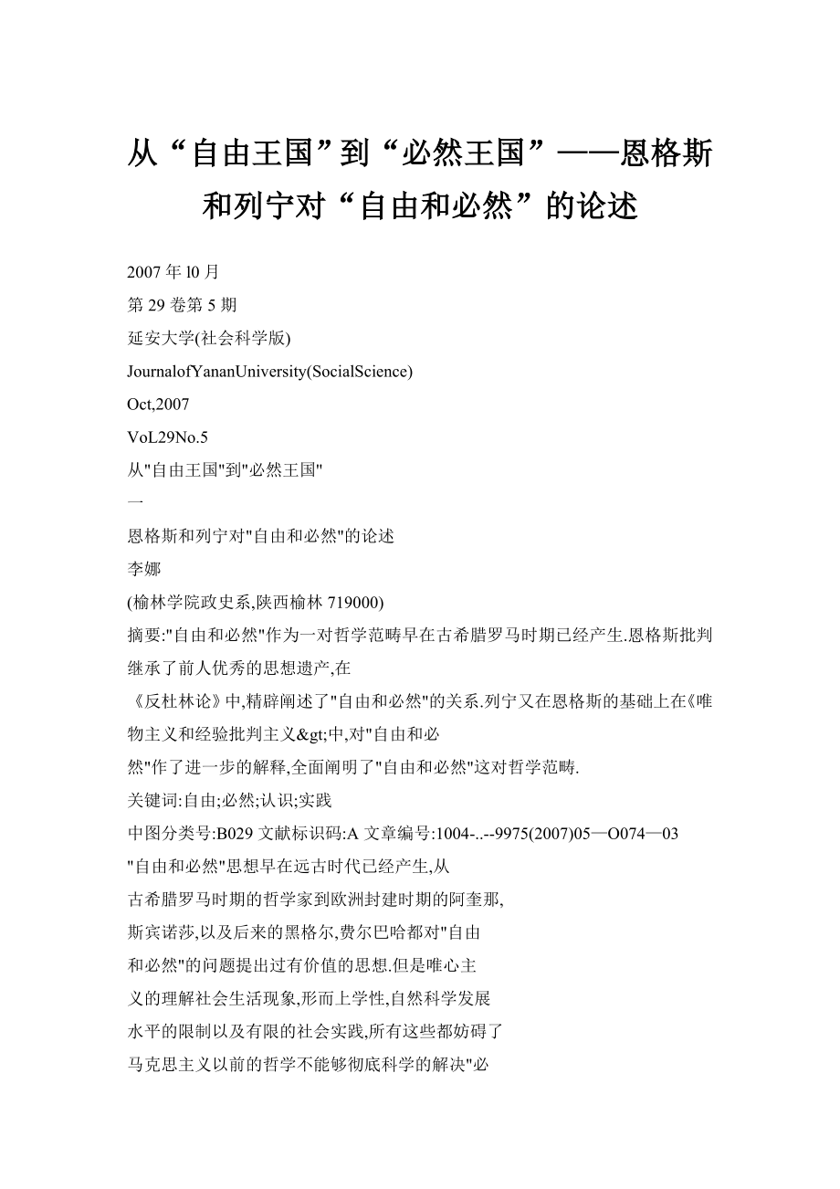 从“自由王国”到“必然王国”——恩格斯和列宁对“自由和必然”的论述.doc_第1页