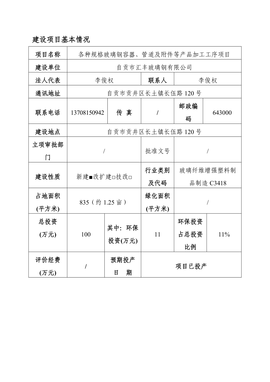 各种规格玻璃钢容器、管道及附件等产品加工工序项目环境影响评价报告全本.doc_第1页