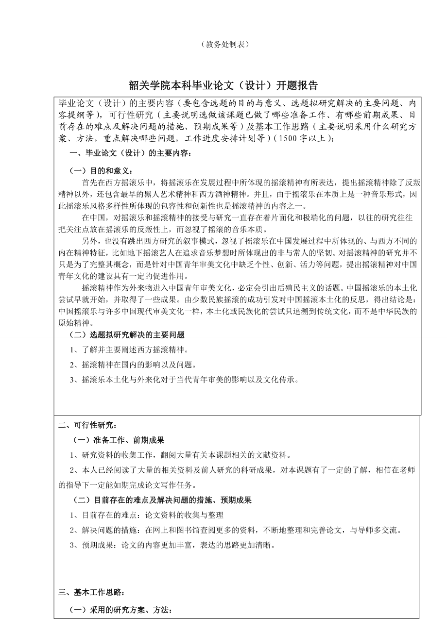 摇滚精神与当代青的审美文化论文开题报告..doc_第2页