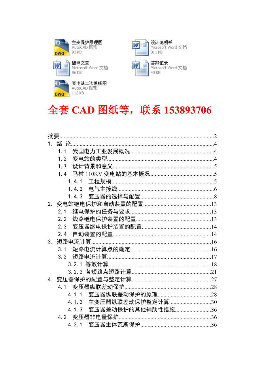 毕业设计（论文）变电站主变压器的保护设计（含CAD图纸）.doc_第1页