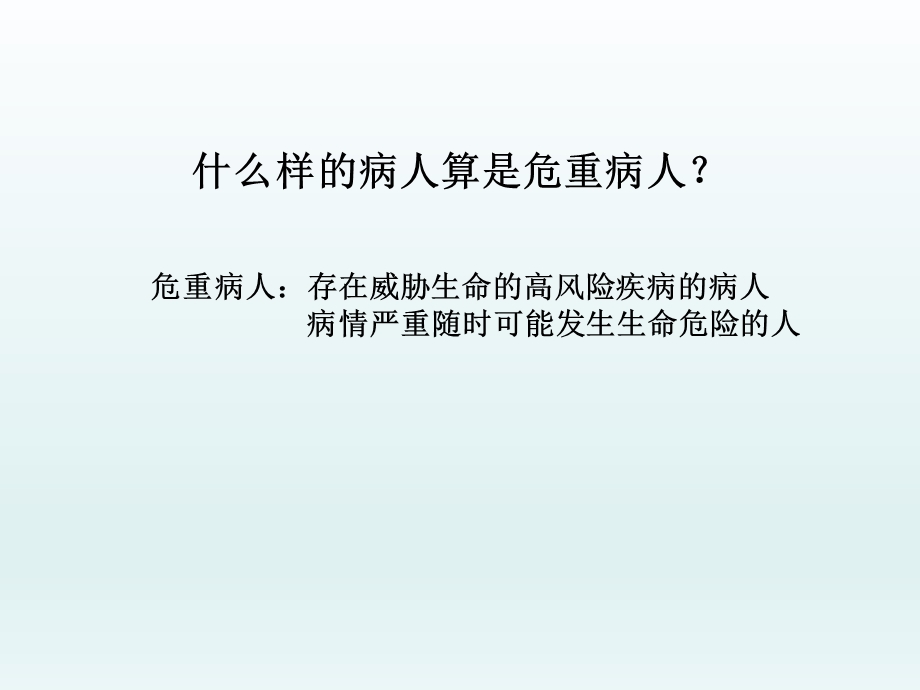 危重患者管理相关制度及流程课件.pptx_第2页