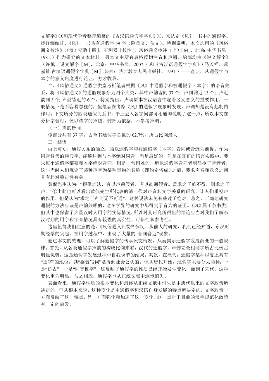 语言文学论文《风俗通义》通假现象研究.doc_第2页