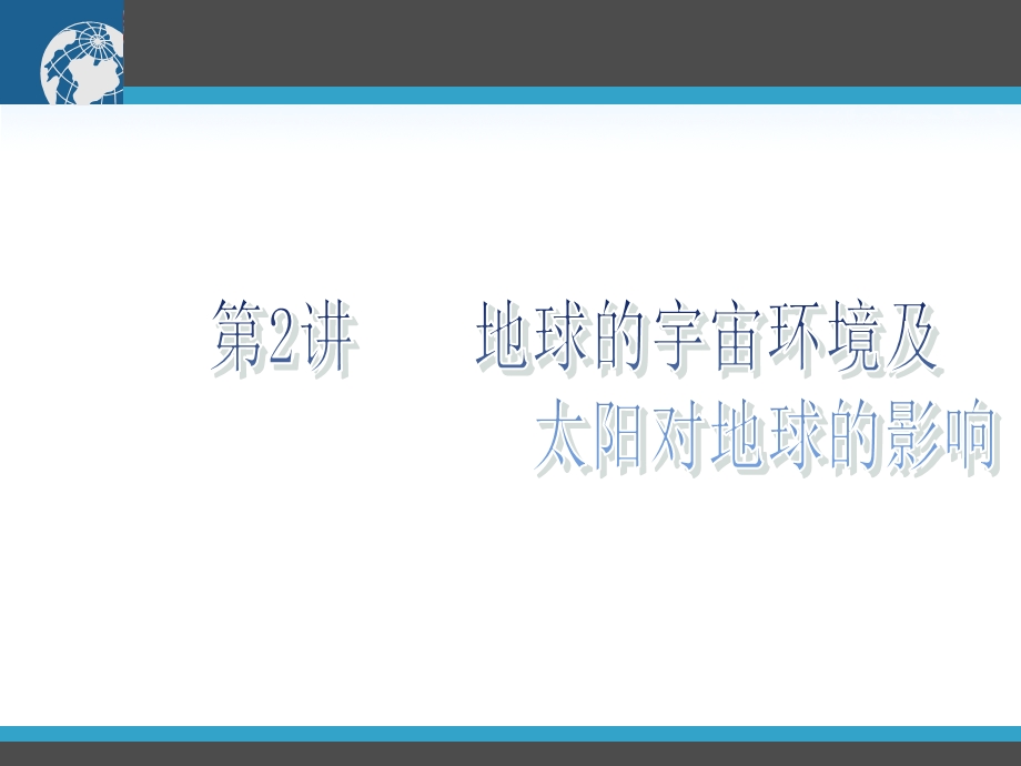 地球的宇宙环境和太阳对地球的影响课件湘教版精选教学.ppt_第1页