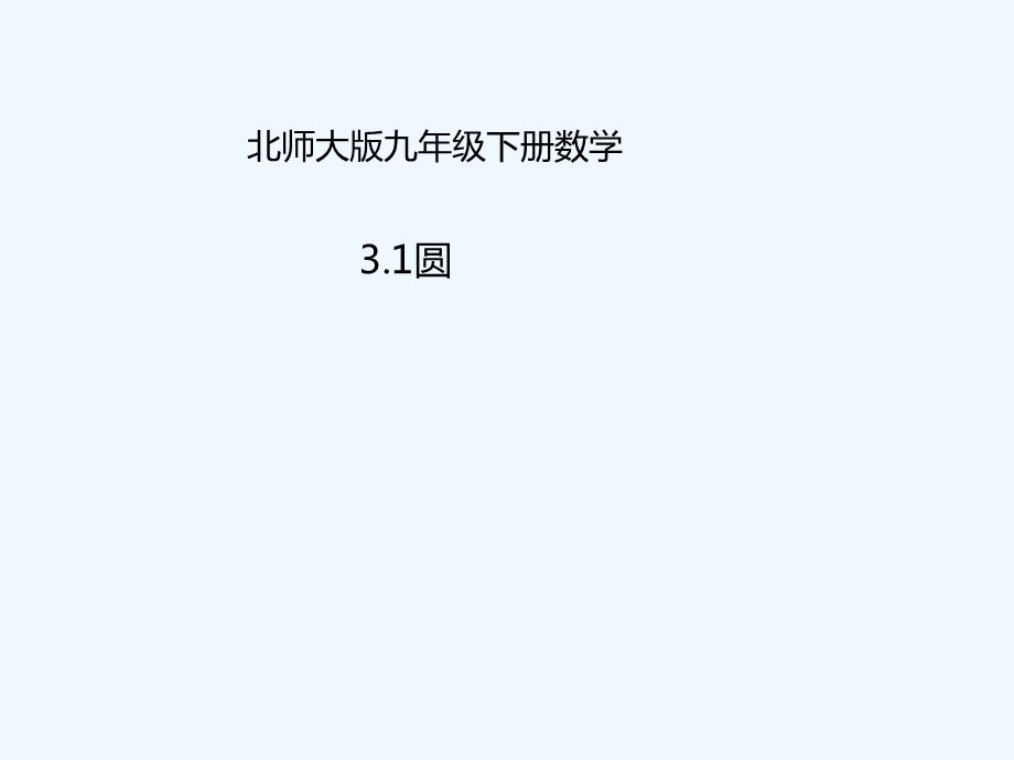 九年级数学下册-第3章-圆-3.1-圆-(新版)北师大版课件.ppt_第1页