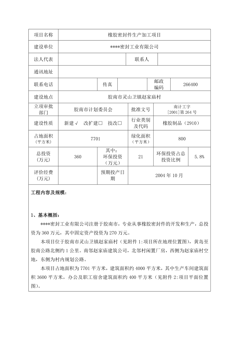 橡胶密封件生产加工项目环评报告书.doc_第3页