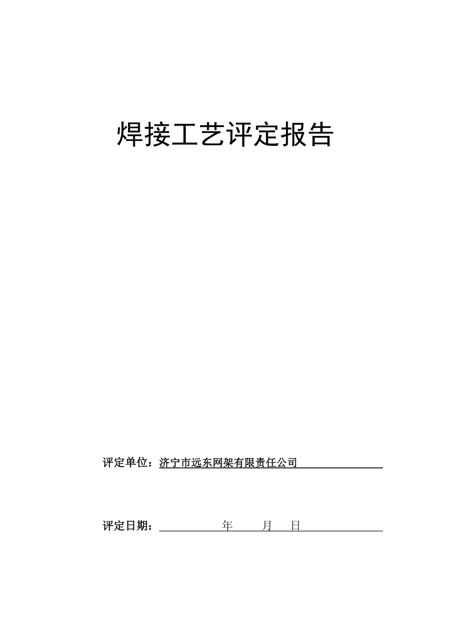 焊接工艺评定报告(空白).doc_第1页