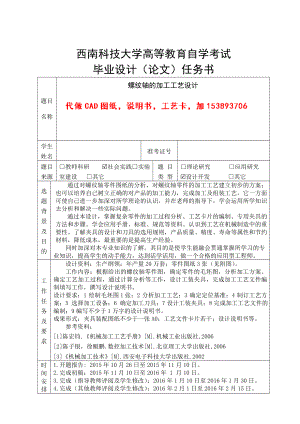 西南科技大学自考毕业设计螺纹轴的加工工艺设计 任务书.doc