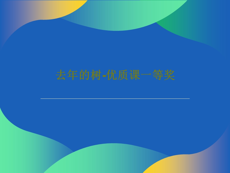 去年的树优质课一等奖课件.ppt_第1页