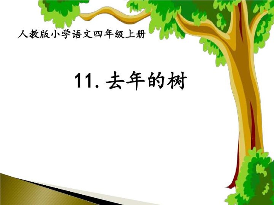 去年的树优质课一等奖课件.ppt_第3页