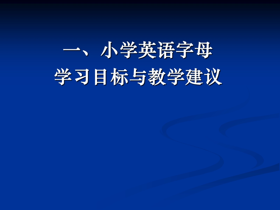 小学英语词汇学习目标与教学建议课件.ppt_第2页