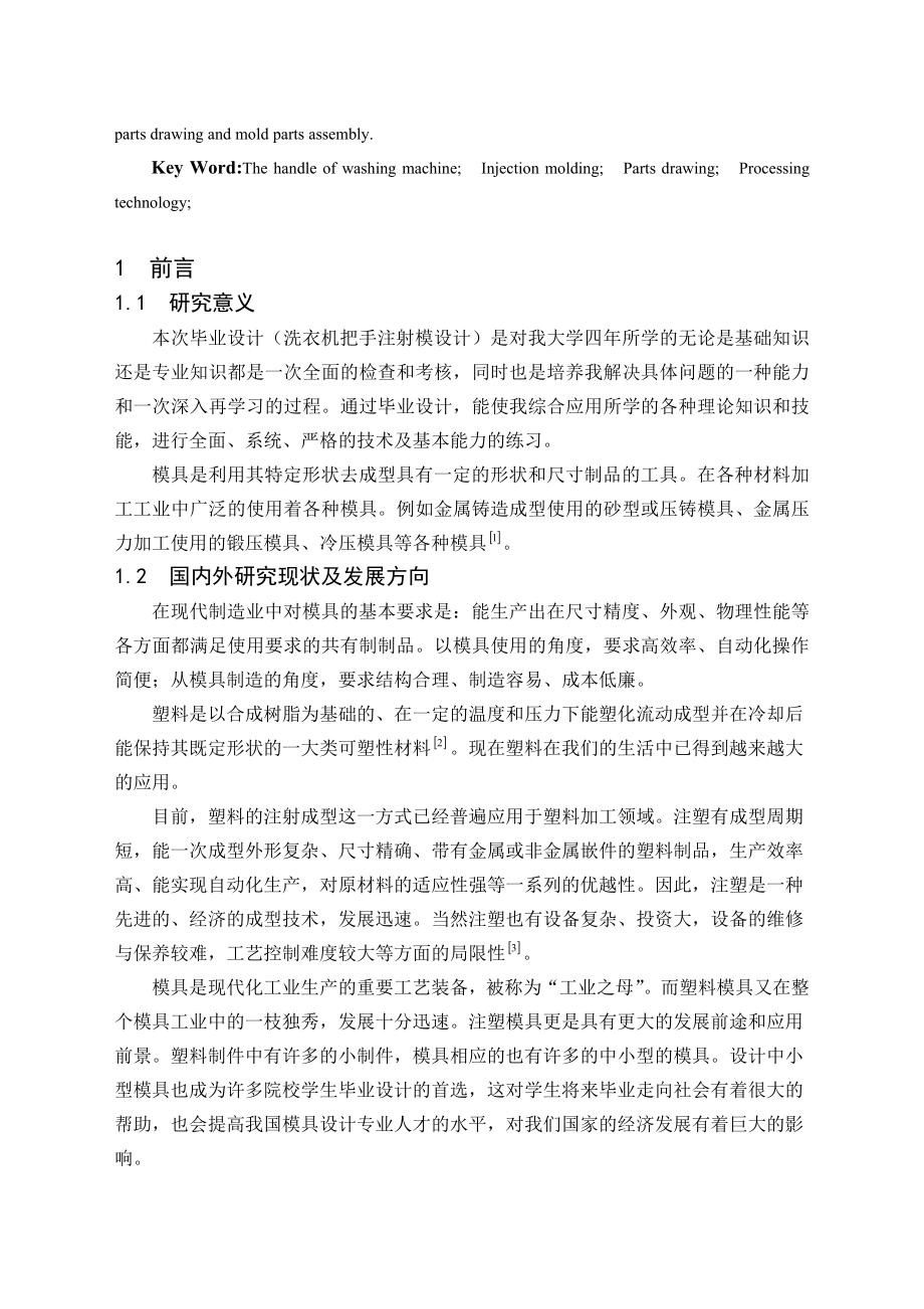 毕业设计（论文）洗衣机把手注射模设计（含全套CAD图纸）.doc_第2页