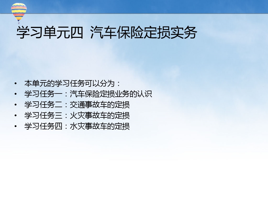 学习单元四--汽车保险定损实务-《汽车保险与理赔实务》ppt课件.ppt_第1页